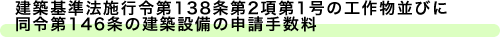 建築基準法施行令第138条第2項第1号の工作物並びに同令第146条の建築設備の申請手数料