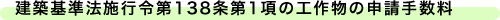 建築基準法施行令第138条第1項の工作物の申請手数料