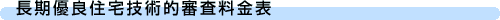 長期優良住宅技術的審査料金表